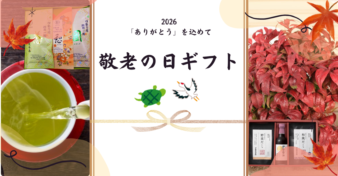 【2026敬老の日】心とからだに優しい 三重のギフト特集