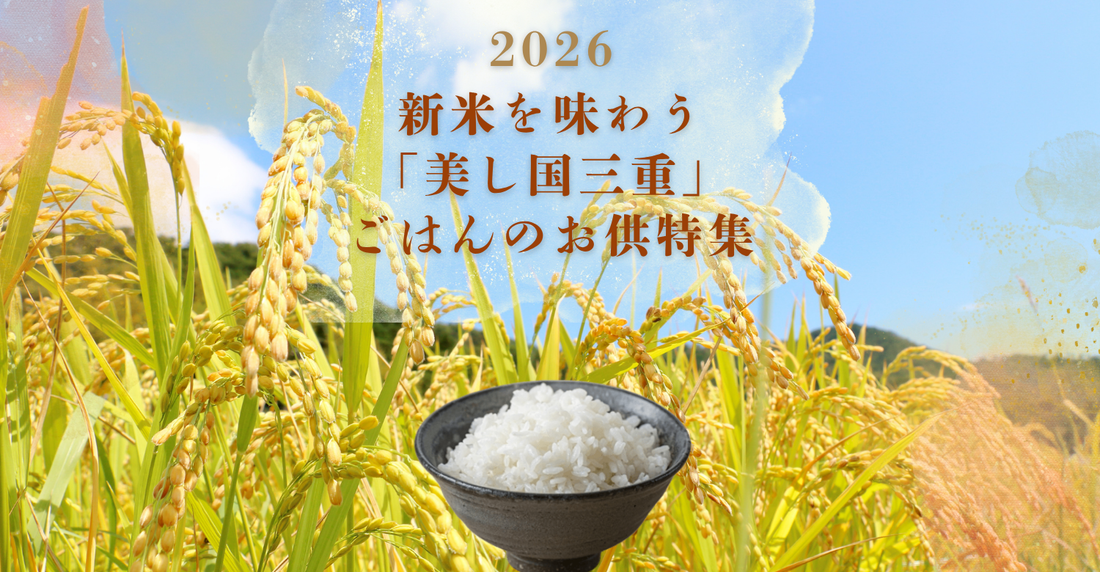 【2026】新米を贅沢に味わう「美し国三重」のお供特集