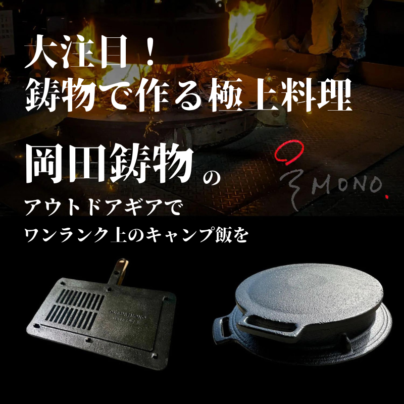 大注目！「岡田鋳物」のアウトドアギアでワンランク上のキャンプ飯を