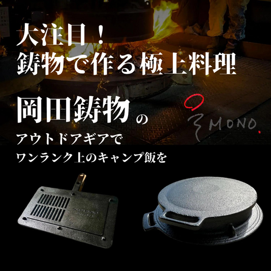 大注目！「岡田鋳物」のアウトドアギアでワンランク上のキャンプ飯を