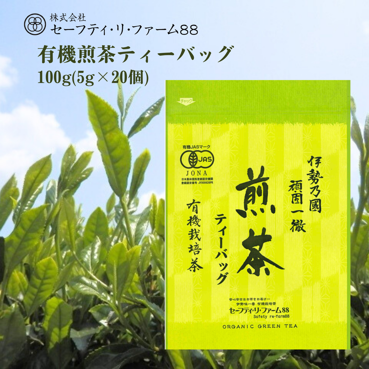 渋みが少なく 飲みやすい◎ 有機煎茶ティーバッグ 100g | セーフティ・リ・ファーム８８ やまりん製茶 三重 大台町 有機栽培茶 伊勢茶