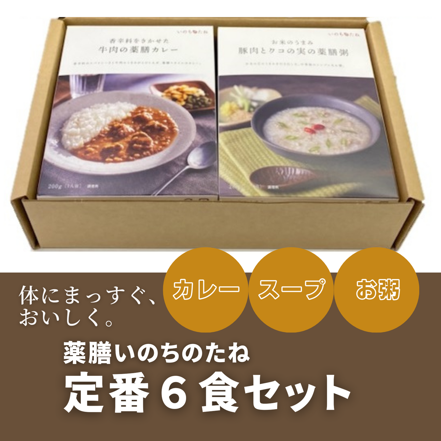 薬膳粥 / 薬膳スープ / 薬膳カレーのレトルトパウチ 定番6食セット いのちのたね ギフト | 伊勢醤油本舗 三重 伊勢 お伊勢さん