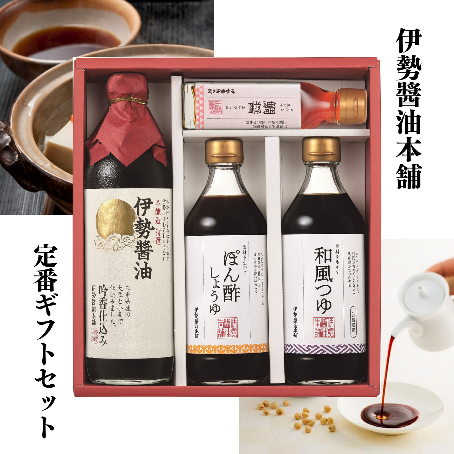 おかげさま の心を込めて 贈り物 伊勢醤油 定番ギフトセット 調味料 4種 | 伊勢醤油本舗 三重 伊勢 お伊勢さん