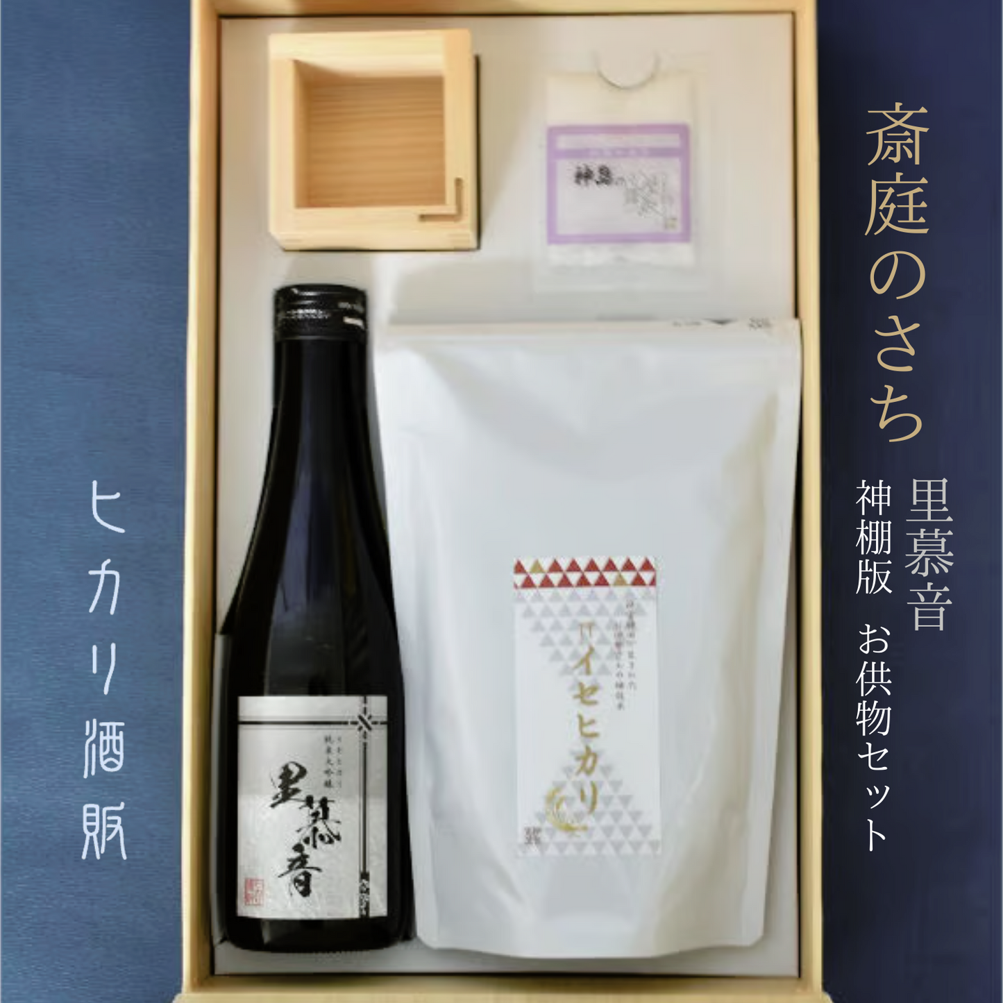 お供え物 セット 里慕音 (リボーン) 斎庭のさち 神棚箱タイプ  | ヒカリ酒販 三重 伊勢 日本酒 奇跡の米 イセヒカリ