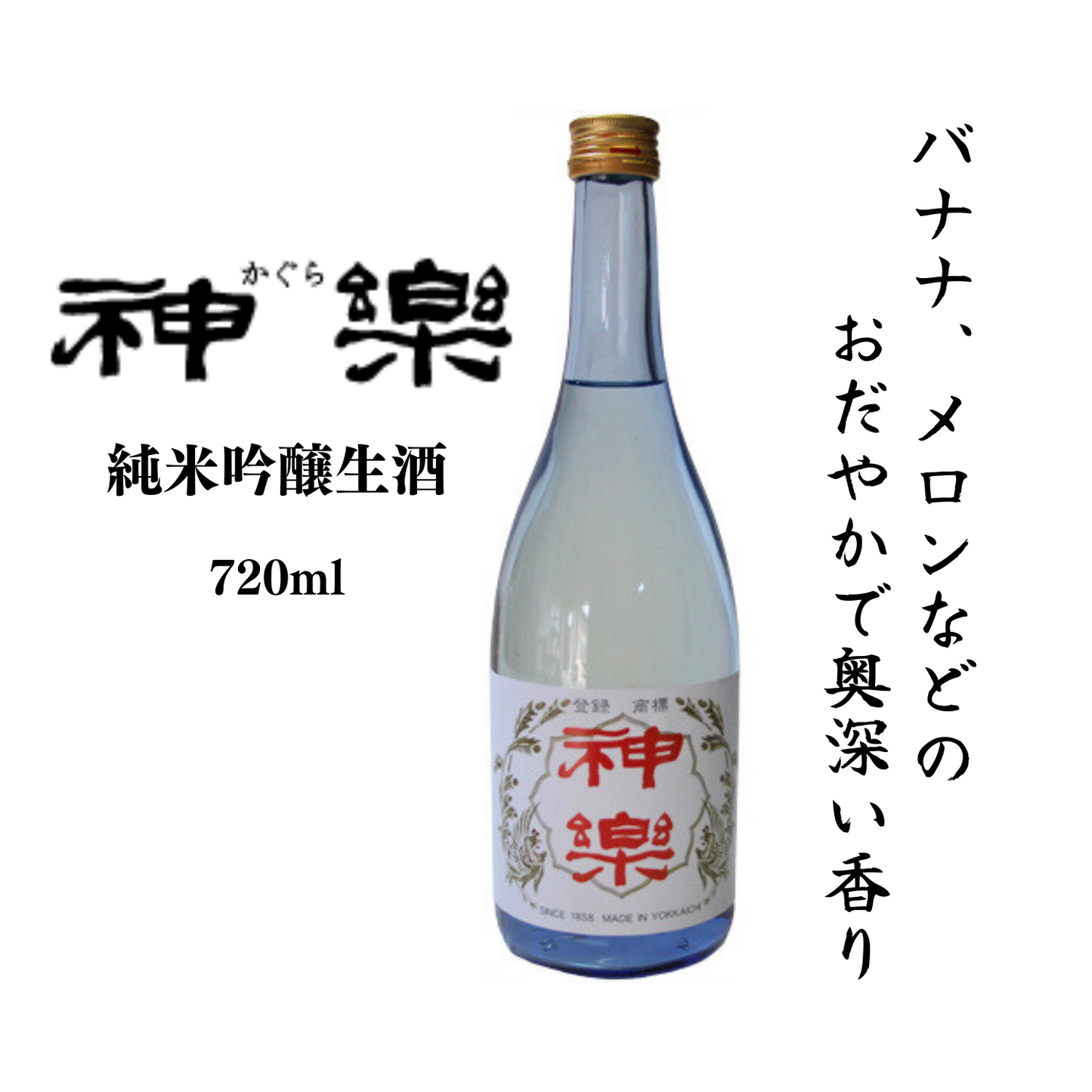 バナナ・メロンなどのおだやかで奥深い香り 神楽 純米吟醸生酒 720ml | 伊勢の銘酒 神楽酒造 神楽酒造株式会社 三重 四日市 日本酒