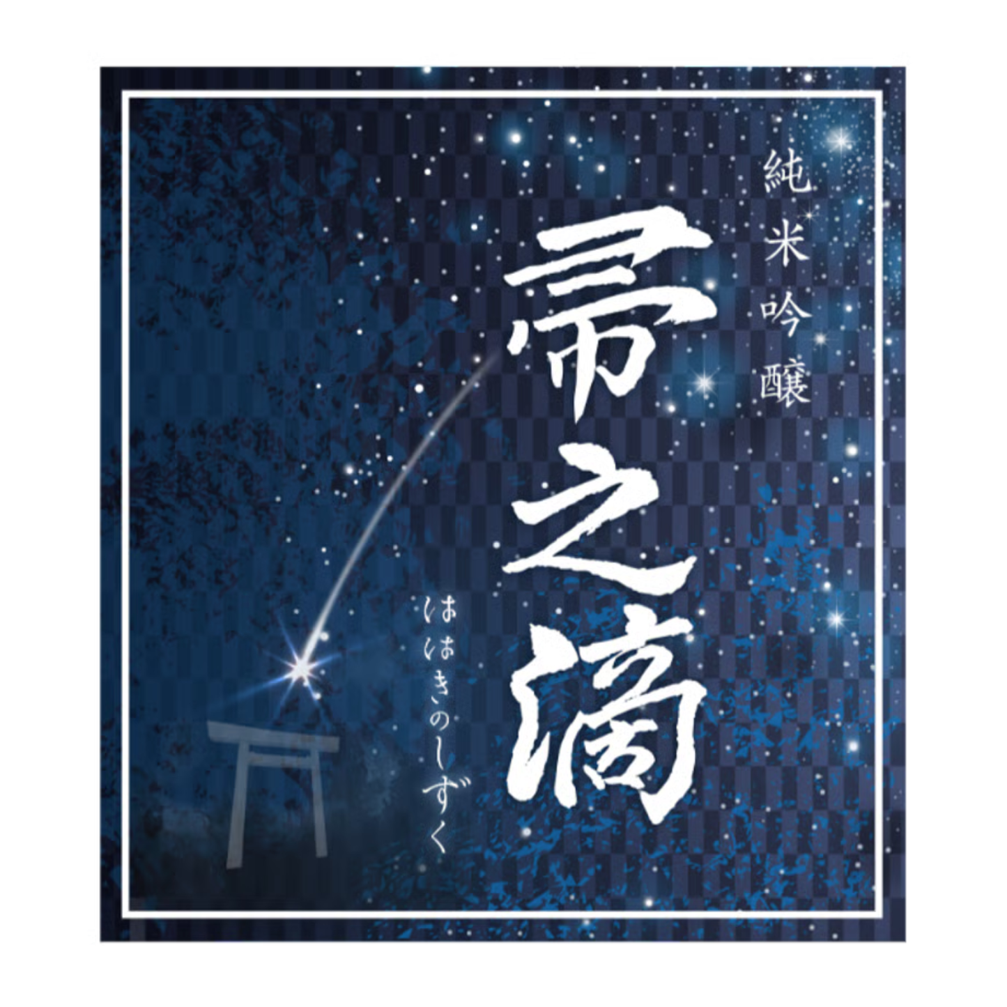 日本酒 おすすめ 美味しい 帚之滴(ははきの しずく) 500ml/ 300ml /180ml| ヒカリ酒販 三重 伊勢