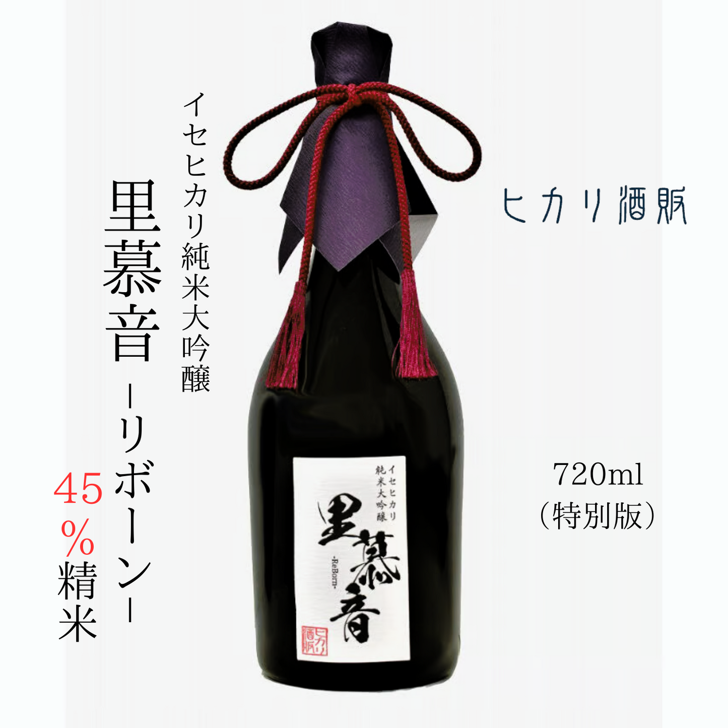 ［ 特別版 ］ 再生・常若の願いを込めた祝い酒 純米大吟醸「 里慕音（リボーン） 」 45％精米 720ml | ヒカリ酒販 三重 伊勢 日本酒 奇跡の米 イセヒカリ