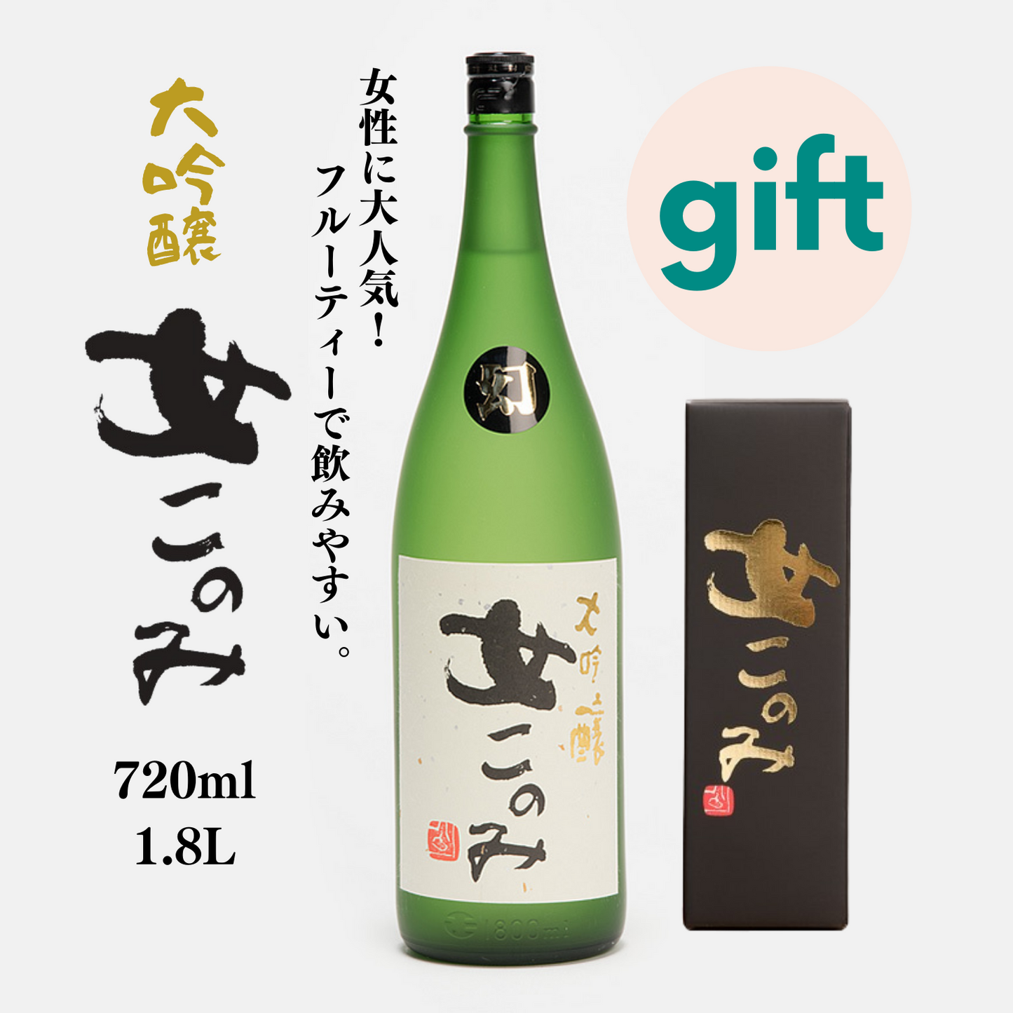 女性におすすめ 大人気 洋食に合う◎ フルーティ 日本酒 ギフト 女このみ 720ml / 1.8L | 丸彦酒造 三重 四日市 山田錦