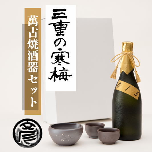 特別な贈り物に…◎ 三重の寒梅 萬古焼酒器セット | 丸彦酒造株式会社 三重 四日市 山田錦