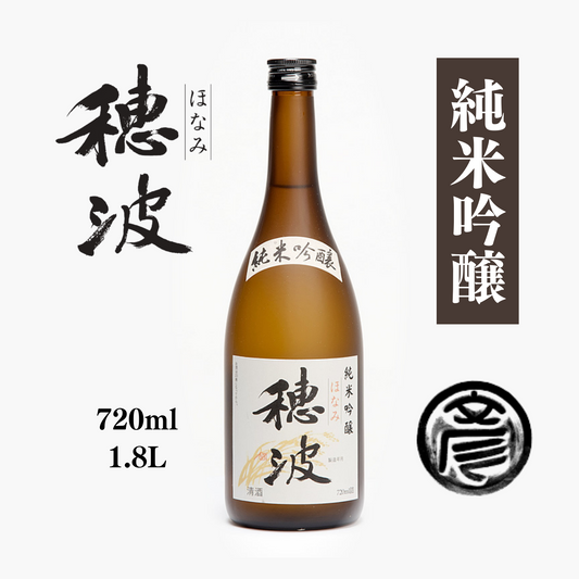 コクと深い味わい お米の旨みを堪能できる 特別純米酒 純米吟醸 「 穂波 」 720ml / 1.8L | 丸彦酒造株式会社 三重 四日市 山田錦