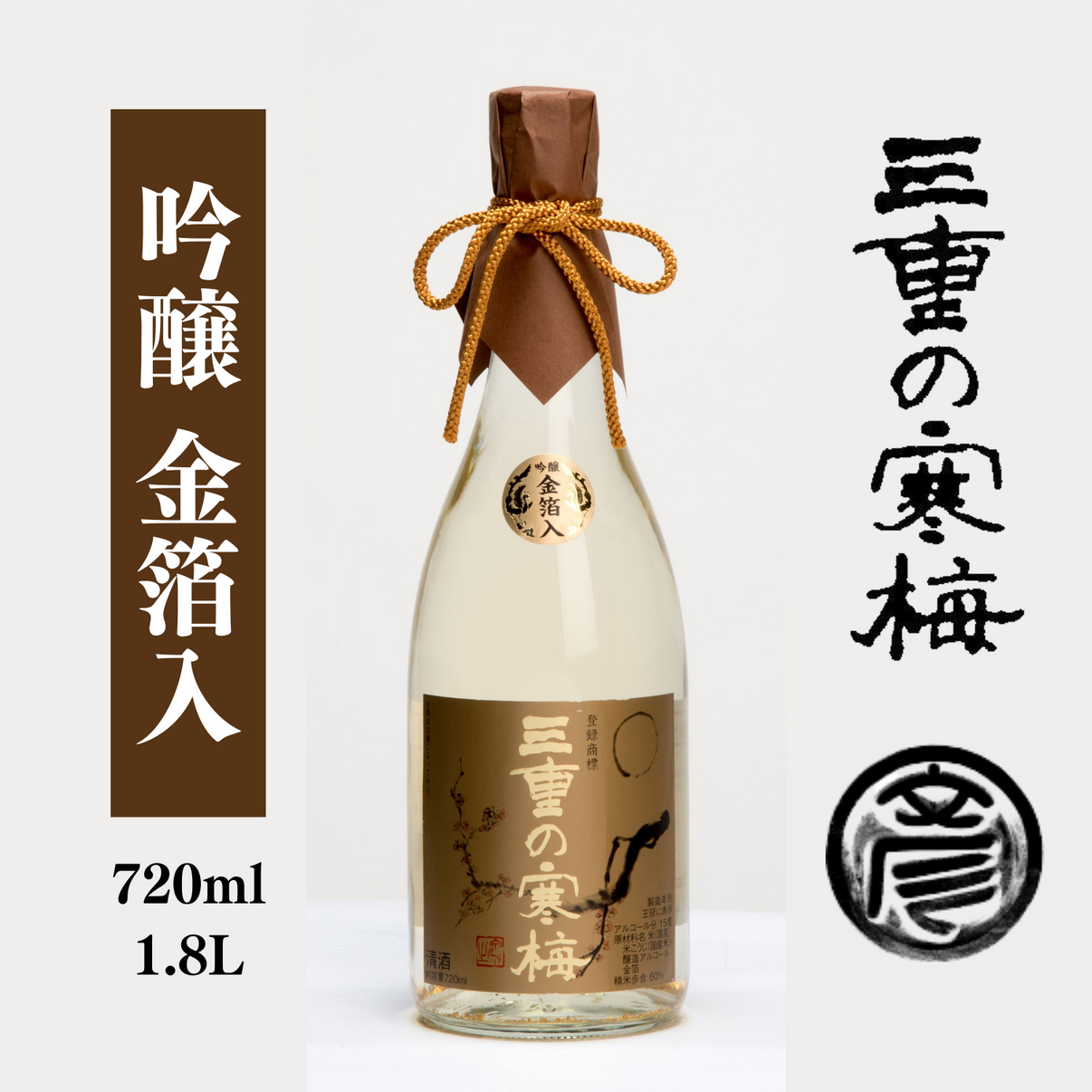三重の寒梅 吟醸 金箔入