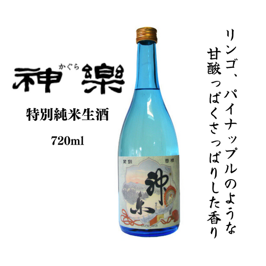 甘酸っぱくさっぱりした香りが◎ 神楽 特別純米生酒 720ml | 伊勢の銘酒 神楽酒造 神楽酒造株式会社 三重 四日市 日本酒