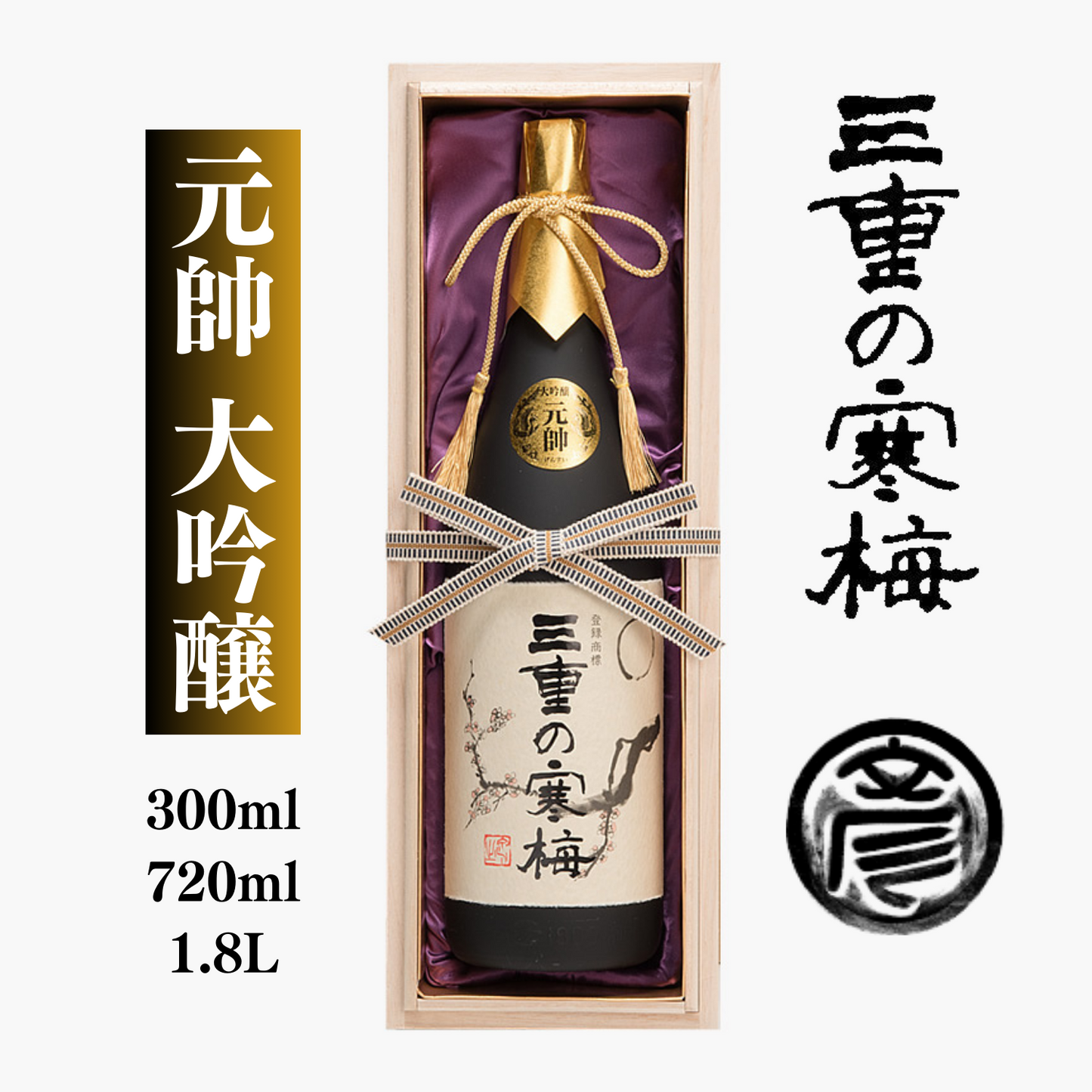 特別仕込限定品 全国新酒鑑評会6回金賞受賞！ 究極の大吟醸「三重の寒梅 元帥」300ml / 720ml / 1.8L | 丸彦酒造株式会社 三重 四日市 山田錦