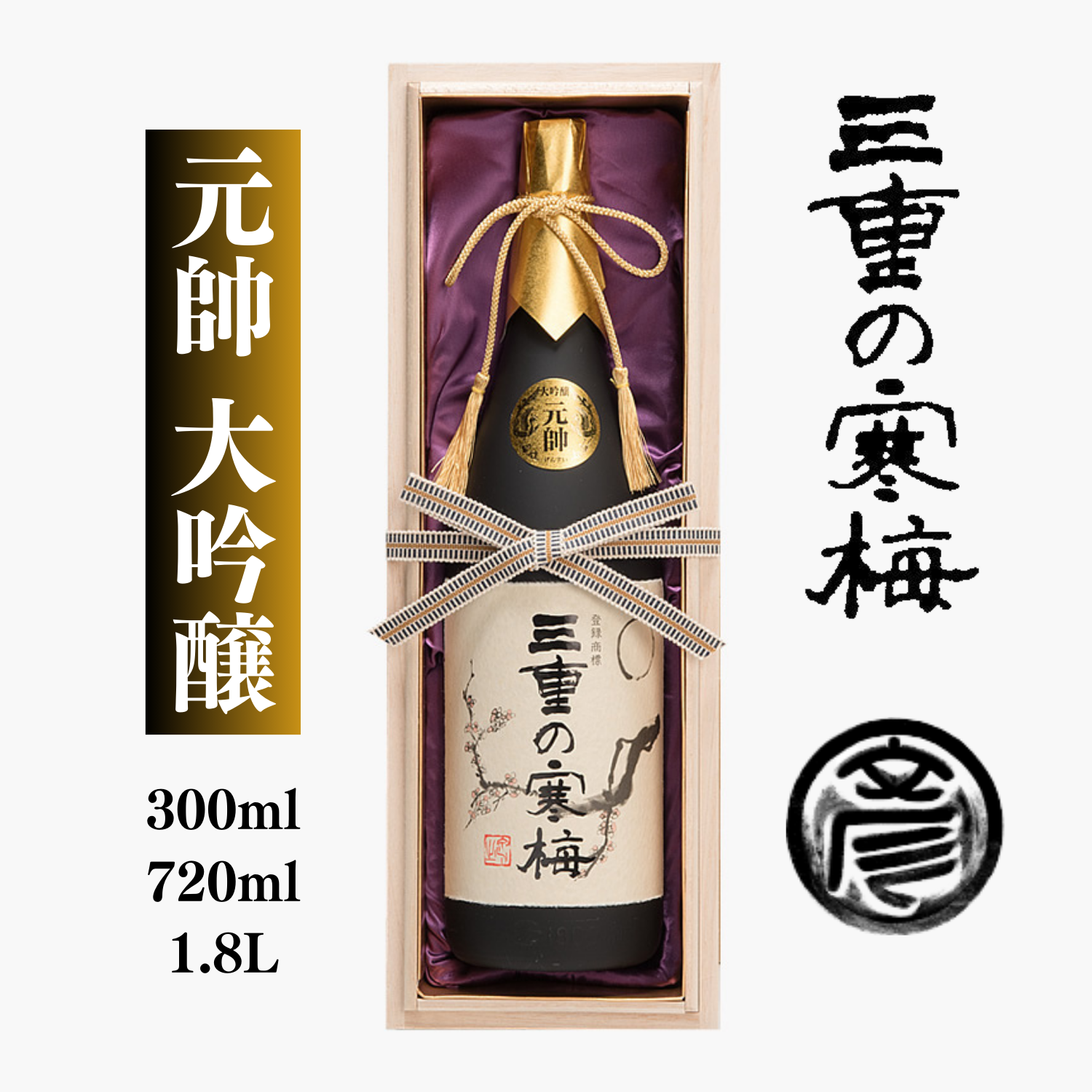 目白尺籠隅管入り国産繊細高級品美品2本セット大幅最終値下げ 特別仕込限定品 全国新酒鑑評会6回金賞受賞！ 究極の大吟醸「三重の
