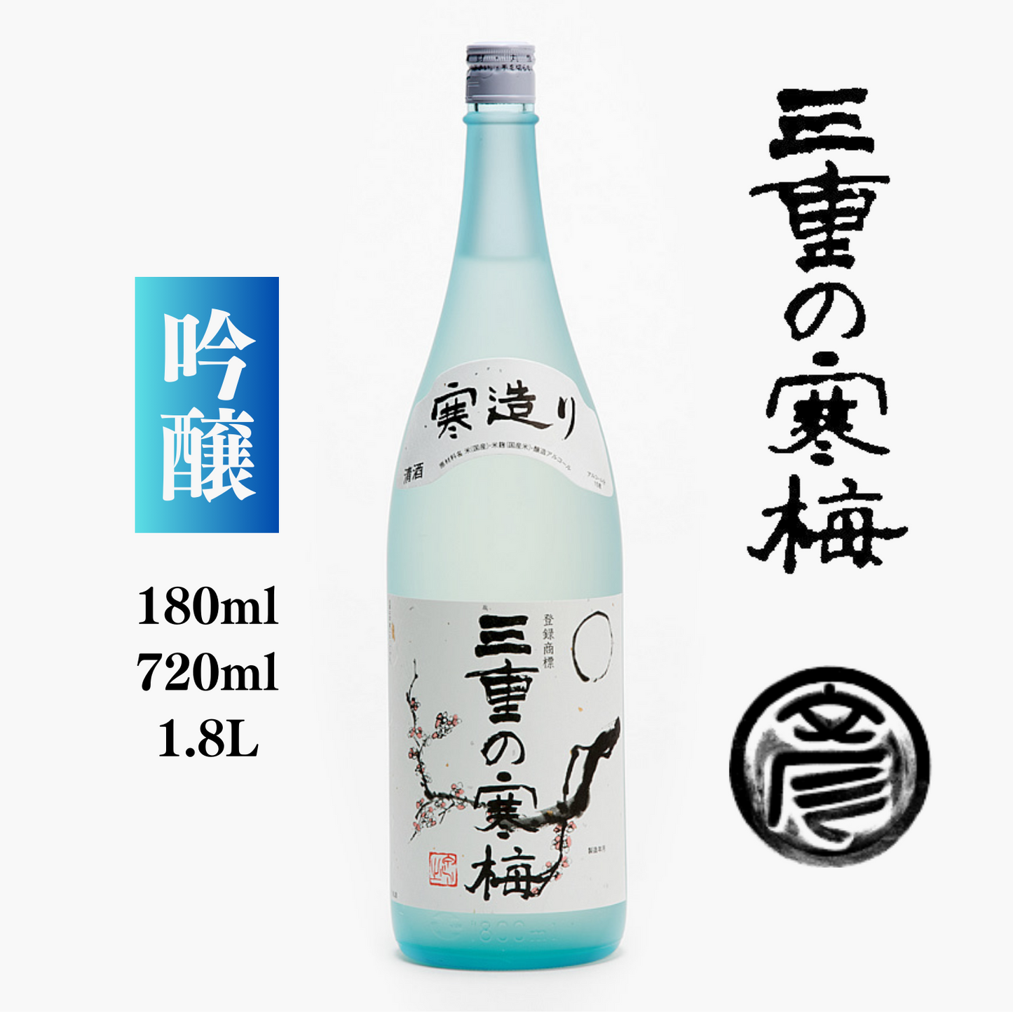 三重の酒 飲み飽きしない酒質 晩酌にお勧め◎ 吟醸「三重の寒梅」180ml / 720ml / 1.8L | 丸彦酒造株式会社 三重 四日市 山田錦