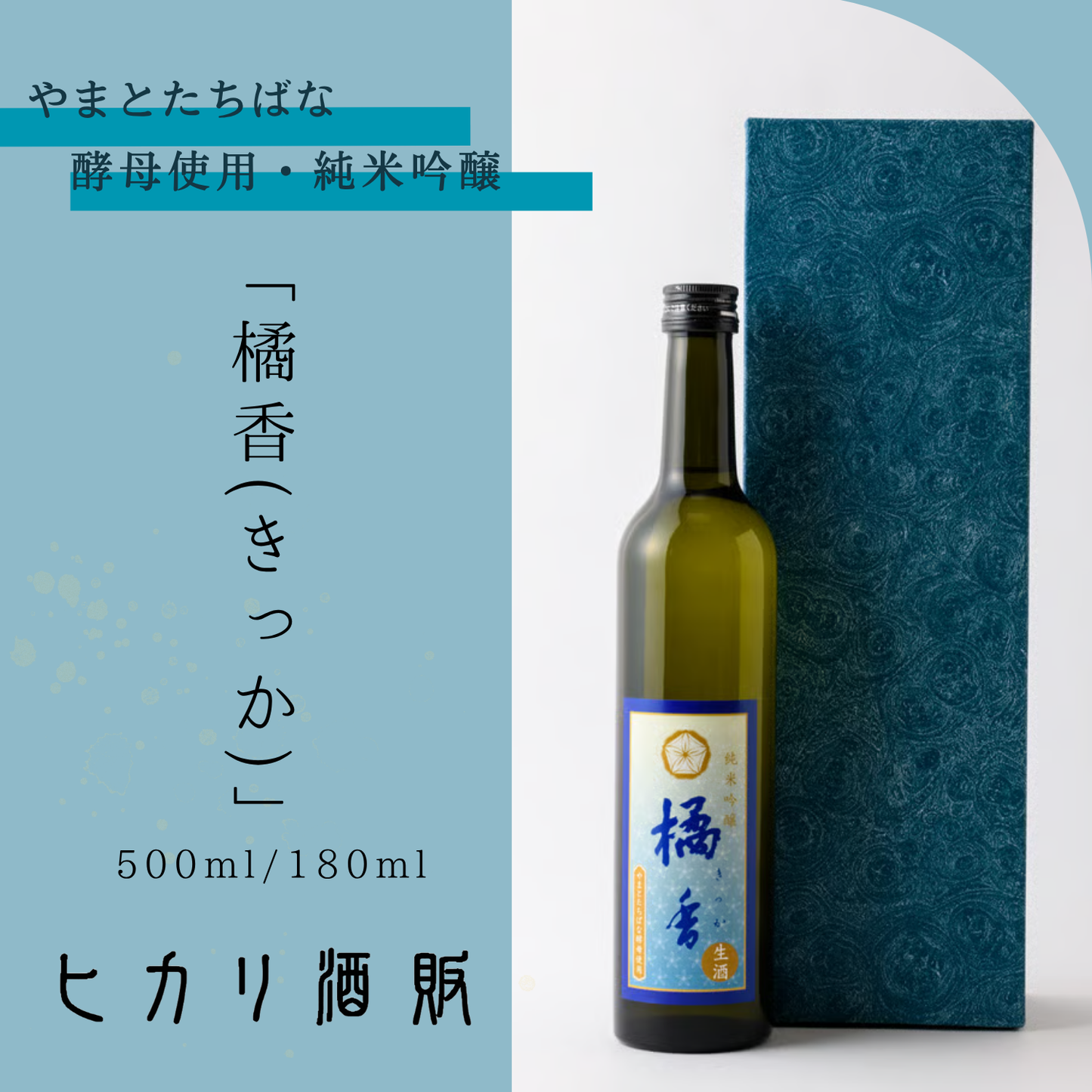 日本酒 瓶 やまとたちばな酵母使用・純米吟醸「橘香(きっか)」 500ml /180ml| ヒカリ酒販 三重