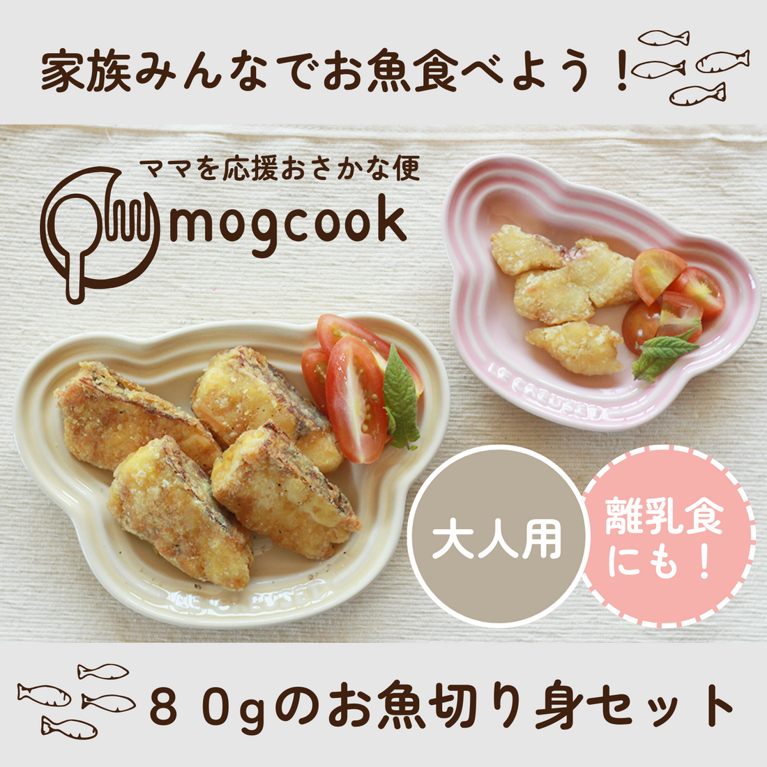 添加物・調味料不使用！ 取り分けの離乳食にも◎ 大人用 80gのお魚切り身セット | mogcook モグック 三重 紀北町 熊野古道