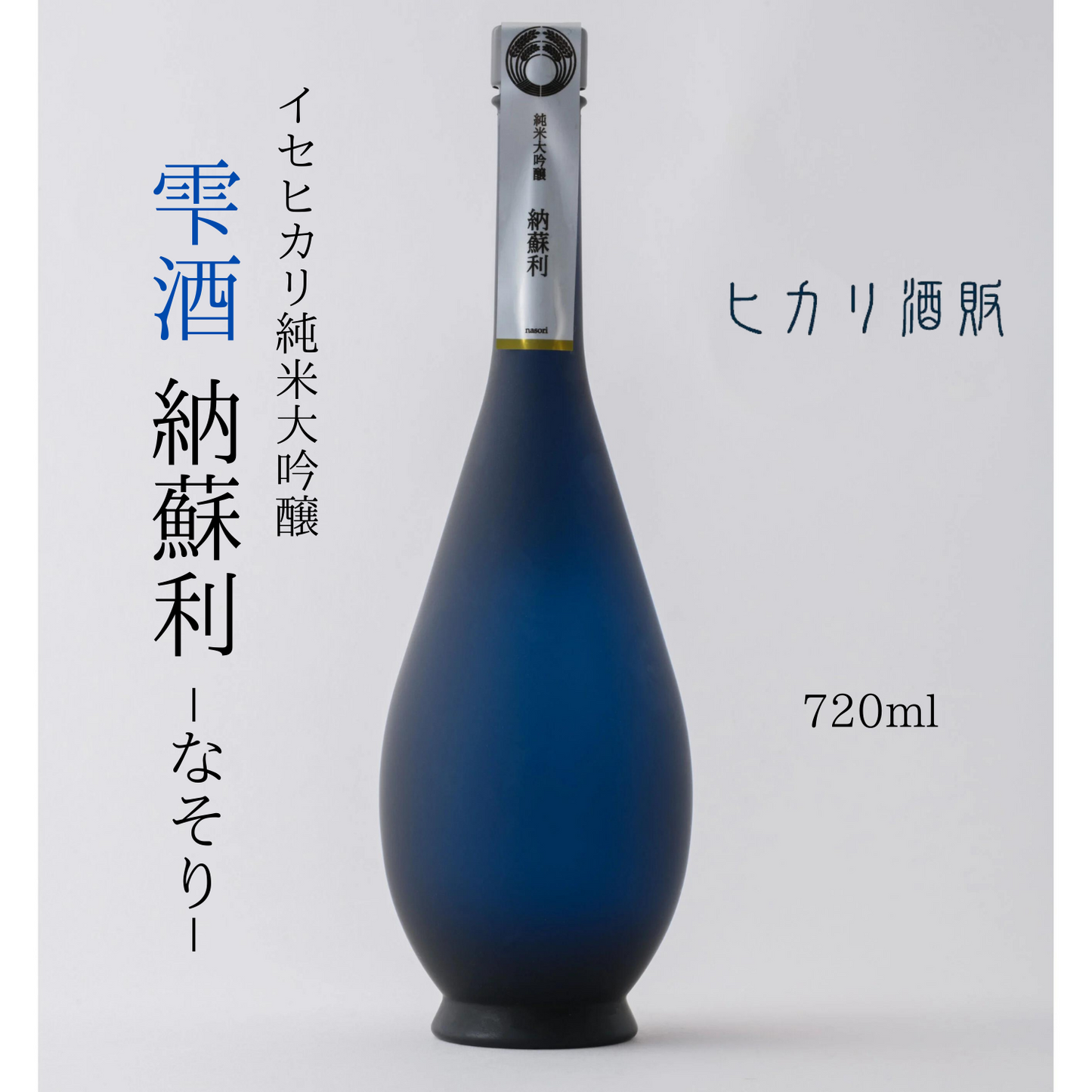 食前や食後に◎ 香り高くて 甘いお酒  純米大吟醸 雫酒「 納蘇利 」 720ml | ヒカリ酒販 三重 伊勢 日本酒 奇跡の米 イセヒカリ