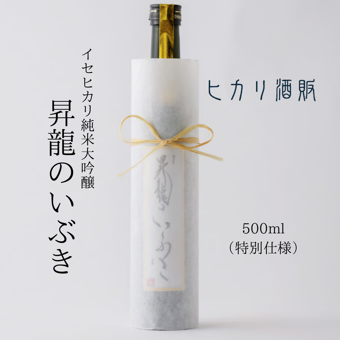 ［ 特別仕様 ］ 伊勢和紙・伊勢麻仕立て 純米大吟醸「 昇龍のいぶき 」 500ml | ヒカリ酒販 三重 伊勢 日本酒 奇跡の米 イセヒカリ