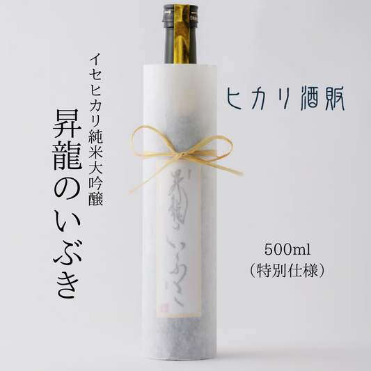 ［ 特別仕様 ］ 伊勢和紙・伊勢麻仕立て 純米大吟醸「 昇龍のいぶき 」 500ml | ヒカリ酒販 三重 伊勢 日本酒 奇跡の米 イセヒカリ