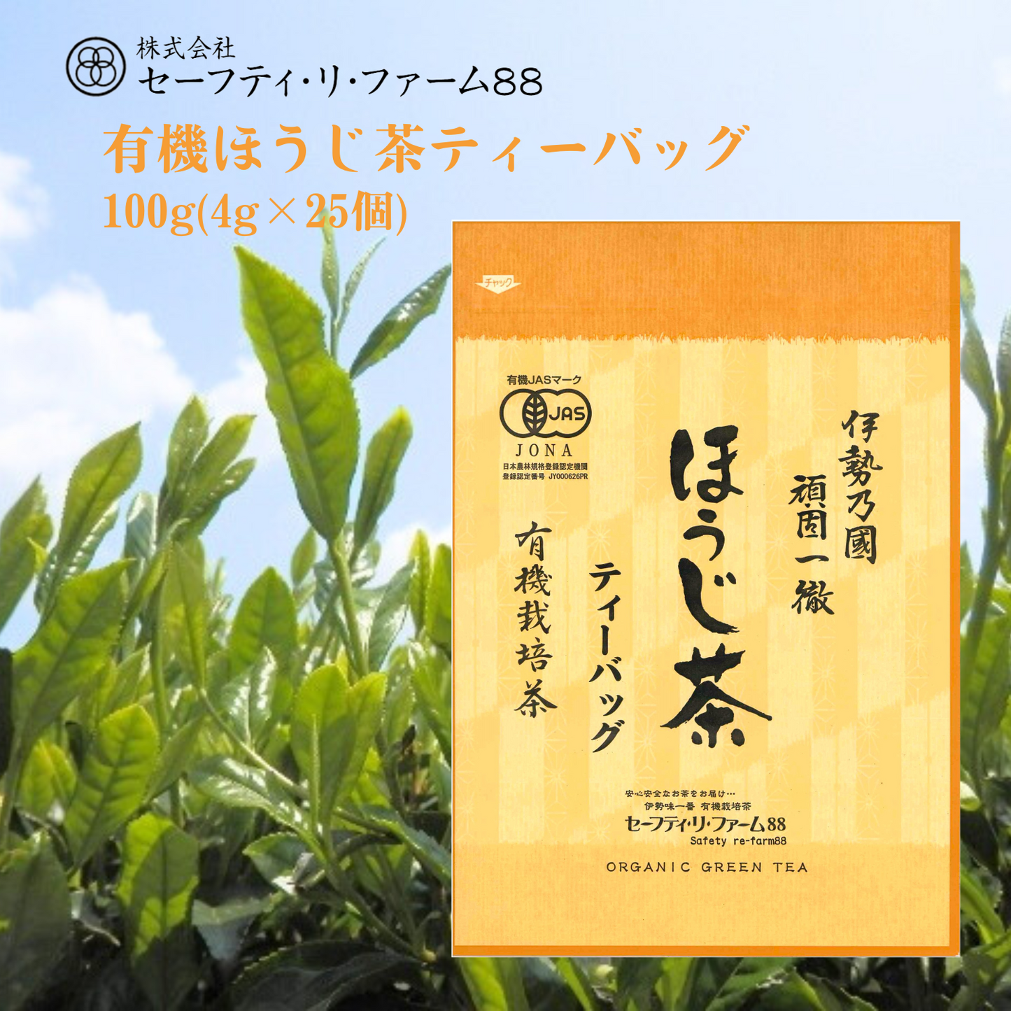 人気NO.1！ ほのかな甘みと爽やかな香味 有機ほうじ茶ティーバッグ 100g | セーフティ・リ・ファーム８８ やまりん製茶 三重 大台町 有機栽培茶 伊勢茶