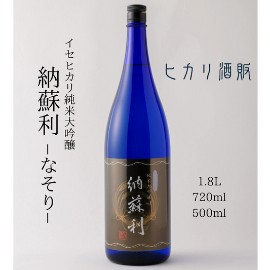 お米の風味を楽しむ… 綺麗で奥深い味わい 純米大吟醸「 納蘇利 」なそり 1.8L / 720ml / 500ml | ヒカリ酒販 三重 伊勢 日本酒 奇跡の米 イセヒカリ