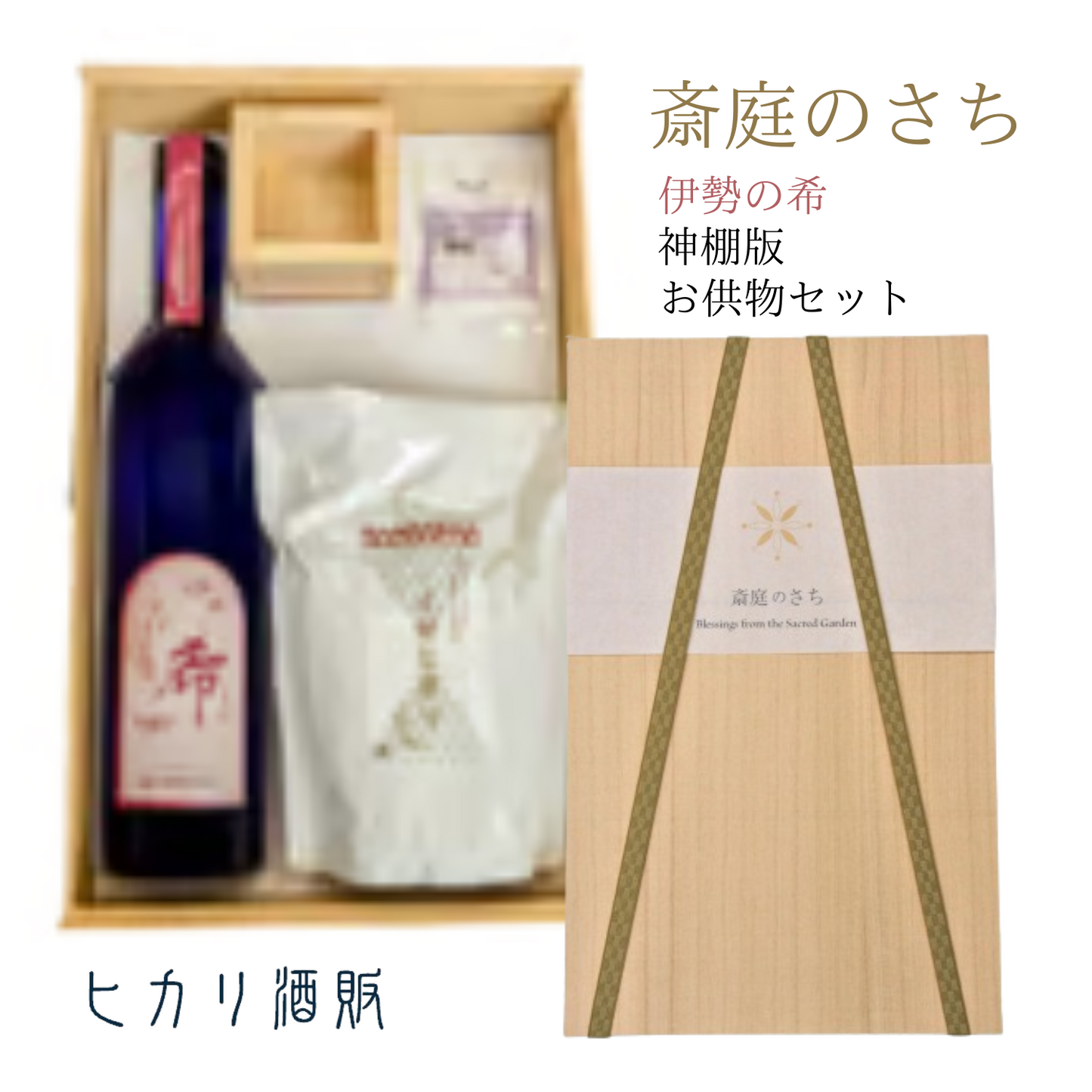お供え物 セット 伊勢の希 (まれ) 斎庭のさち 神棚タイプ  | ヒカリ酒販 三重 伊勢 日本酒 奇跡の米 イセヒカリ