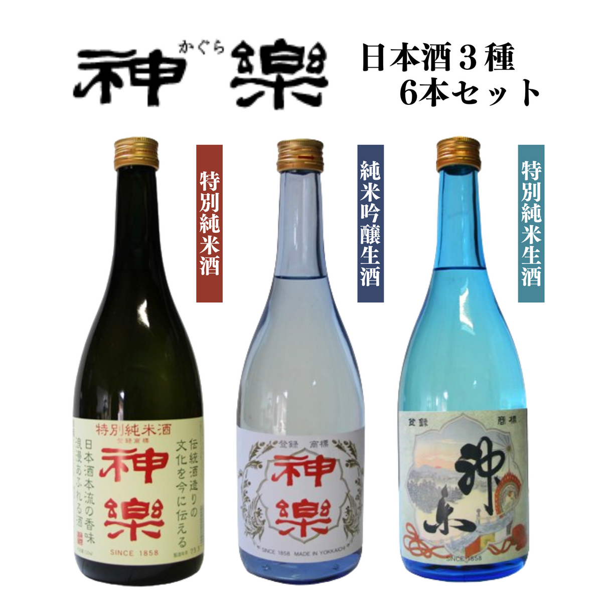 受け継がれた伝統と豊かな自然にはぐくまれた地酒ならではの美酒… 神楽 日本酒 3種 6本セット