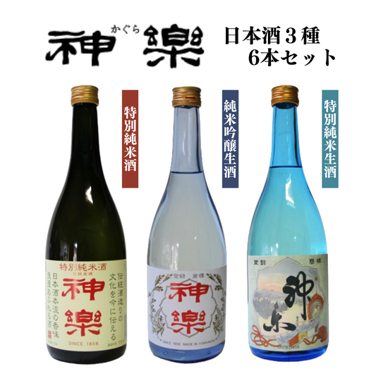 受け継がれた伝統と豊かな自然にはぐくまれた地酒ならではの美酒… 神楽 日本酒 3種 6本セット | 伊勢の銘酒 神楽酒造 神楽酒造株式会社 三重 四日市 日本酒