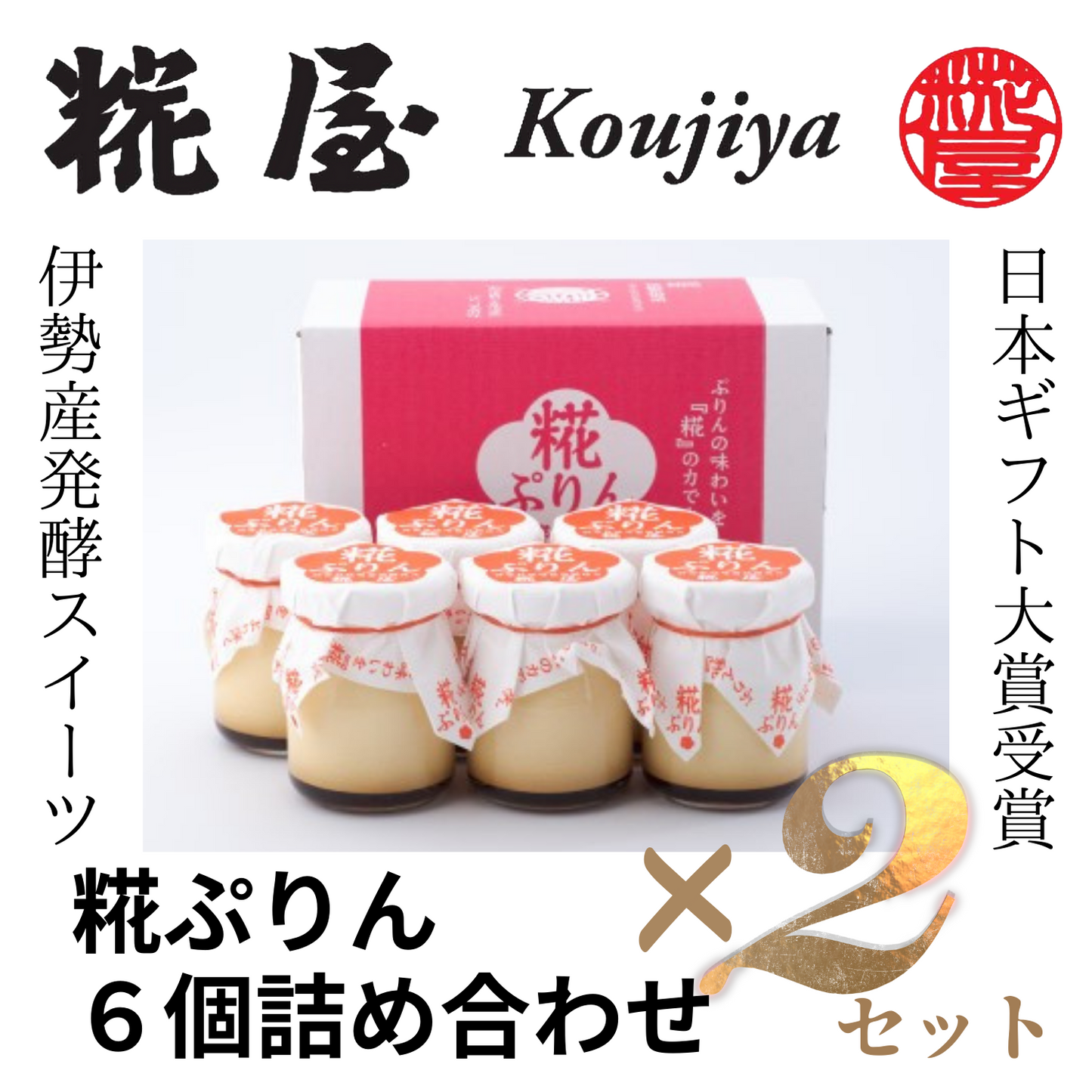 【2セット】日本 ギフト 大賞 受賞！ 伊勢発 発酵スイーツ 糀ぷりん 6個詰合せ | 伊勢糀屋 三重 伊勢  お伊勢さん