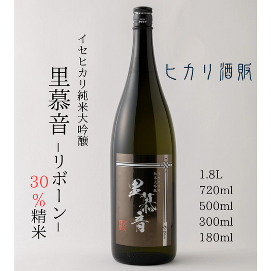上品な味 純米大吟醸「 里慕音（リボーン） 」 30％精米 1.8L / 720ml / 500ml 300ml / 180ml | ヒカリ酒販 三重 伊勢 日本酒 奇跡の米 イセヒカリ