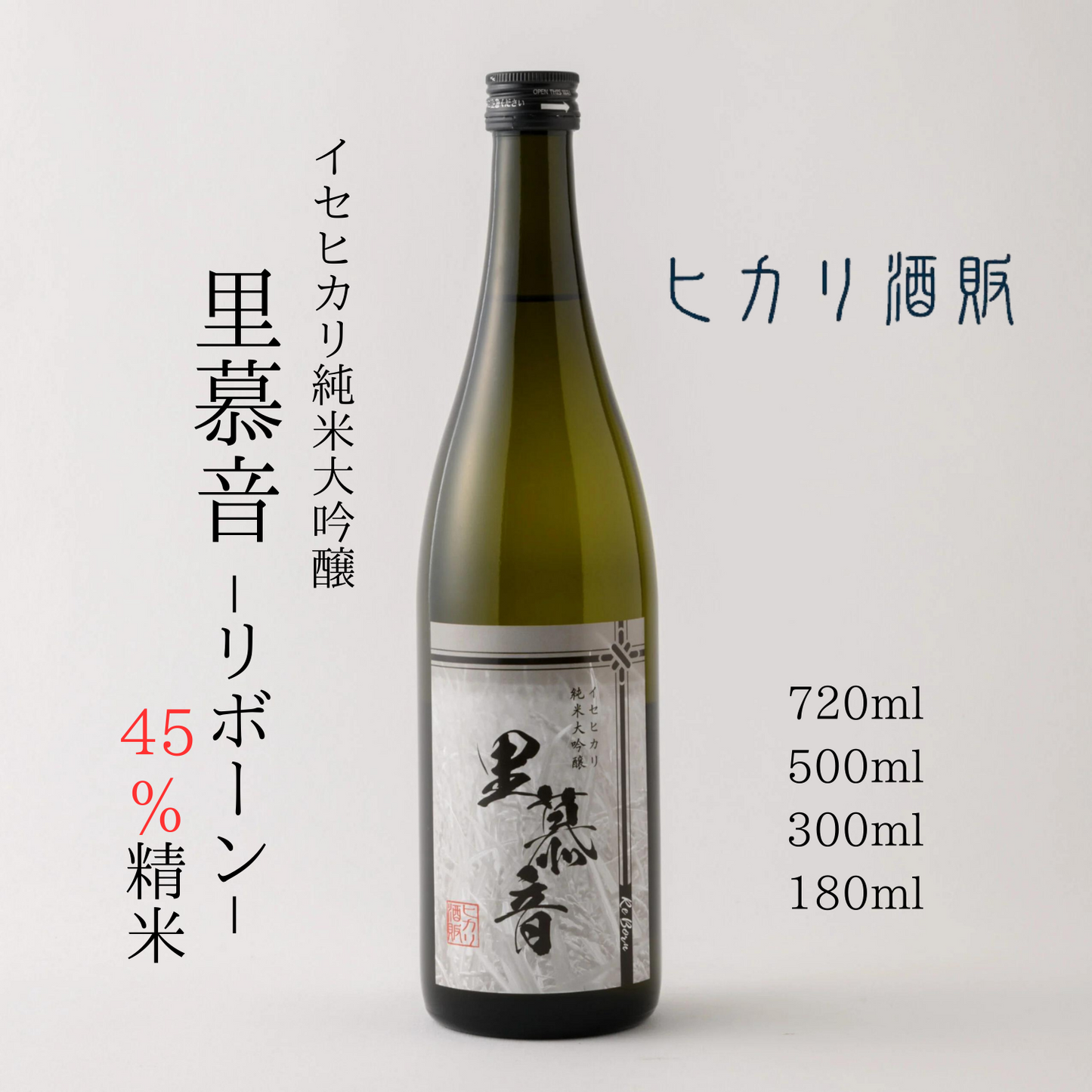 すっきりとした味わい 純米大吟醸「 里慕音（リボーン） 」 45％精米 720ml / 500ml / 300ml / 180ml | ヒカリ酒販 三重 伊勢 日本酒 奇跡の米 イセヒカリ