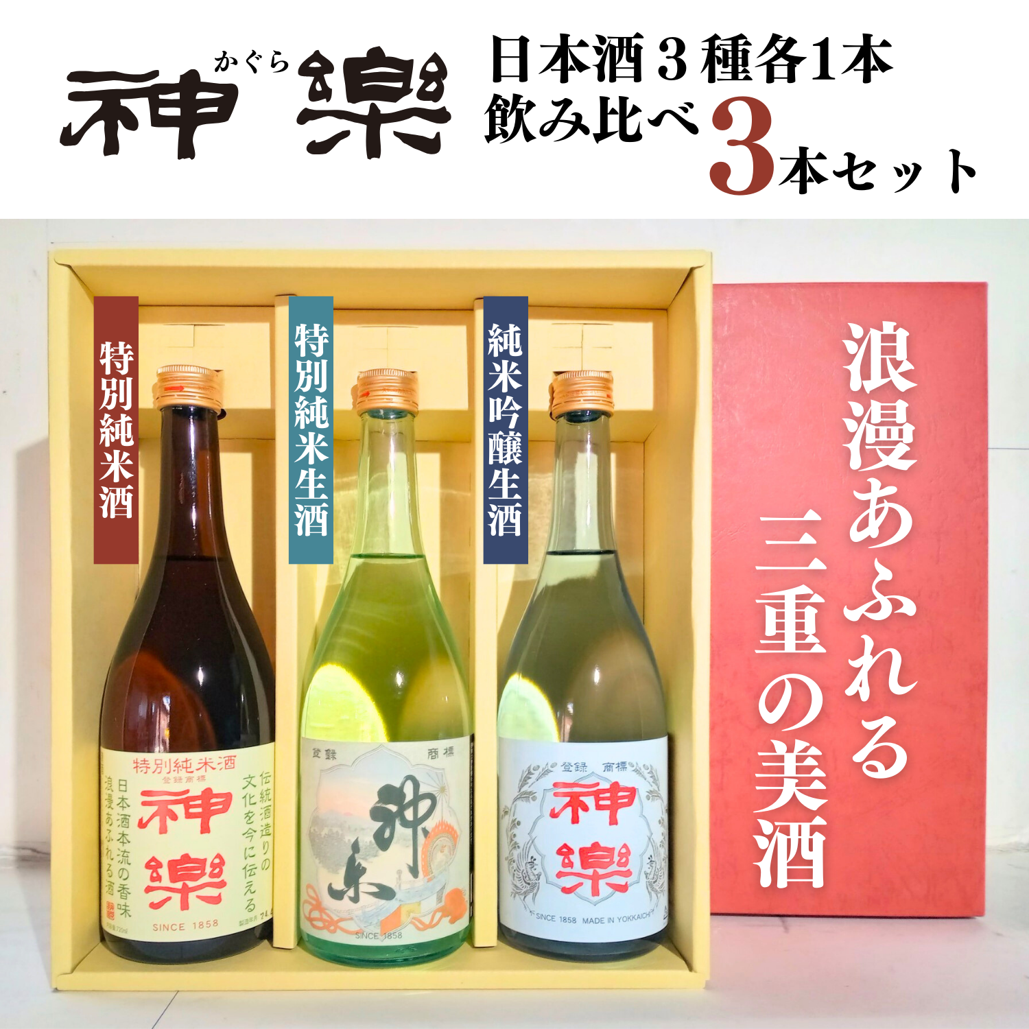 3本セット》 贈り物におすすめ！ 神楽 日本酒 3種各1本 飲み比べ