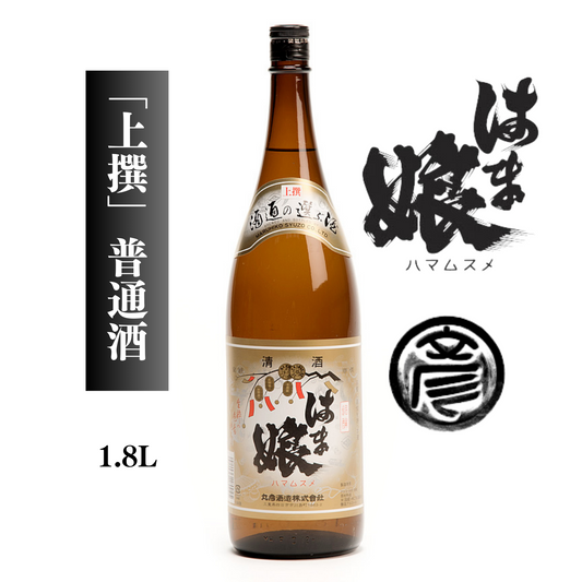 喉越し良くコクのあるレギュラー酒 普通酒 「 はま娘 上撰 」 1.8L | 丸彦酒造株式会社 三重 四日市 山田錦