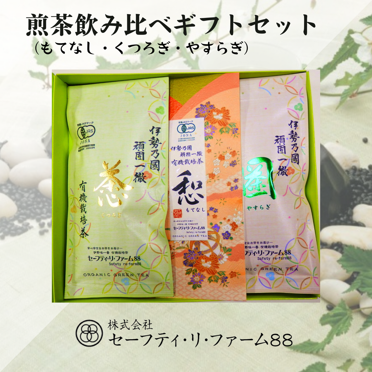 その日の気分で楽しむ 煎茶飲み比べギフト(もてなし・くつろぎ・やすらぎ)