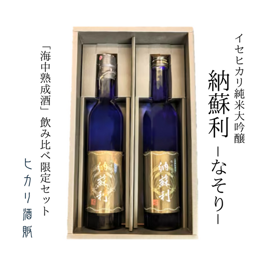 純米大吟醸「 納蘇利 」なそり 海中熟成酒 飲み比べ限定セット 500ml×2 | ヒカリ酒販 三重 伊勢 日本酒 奇跡の米 イセヒカリ