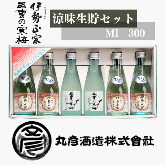 三重の寒梅 / 伊勢政宗 冷酒 飲み比べ 涼味生貯セット ＭI−300 | 丸彦酒造株式会社 三重 四日市 山田錦