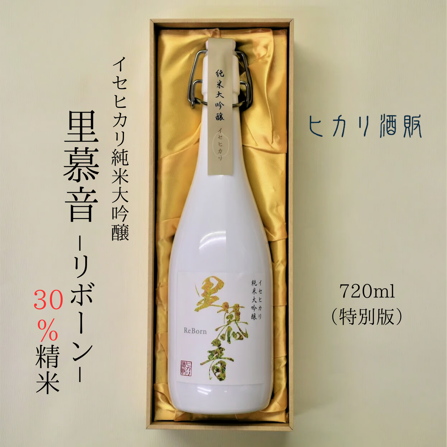 ［ 特別版 ］ きめ細やかで上品な味 純米大吟醸「 里慕音（リボーン） 」 30％精米 720ml | ヒカリ酒販 三重 伊勢 日本酒 奇跡の米 イセヒカリ