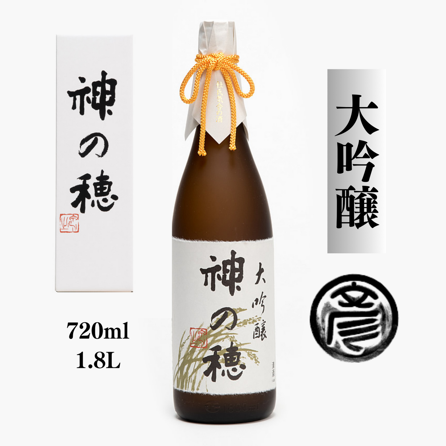 二年熟成 まろやかな味わい 三重県産 酒造好適米 「 神の穂 」 大吟醸 原酒 720ml / 1.8L | 丸彦酒造株式会社 三重 四日市 山田錦