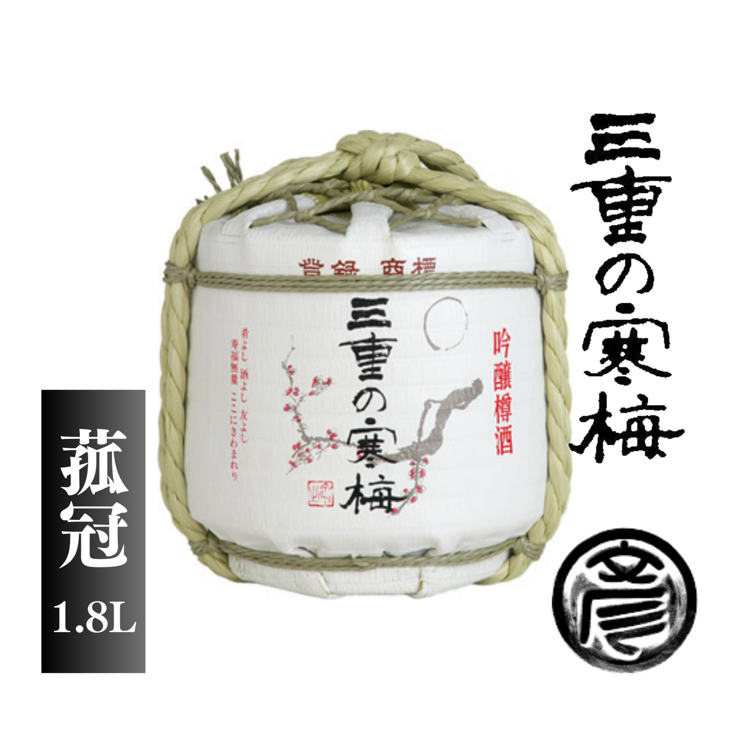 海鮮系料理と相性抜群◎ 飲み飽きしない酒質 スッキリとした味わい 三重の寒梅 菰冠 1.8L | 丸彦酒造株式会社 三重 四日市 山田錦