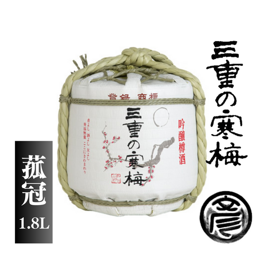 海鮮系料理と相性抜群◎ 飲み飽きしない酒質 スッキリとした味わい 三重の寒梅 菰冠 1.8L | 丸彦酒造株式会社 三重 四日市 山田錦