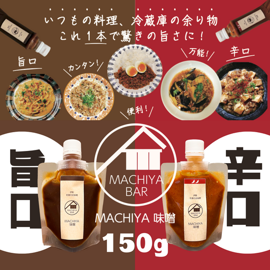 使い切りサイズ◎ 万能調味料 MACHIYA味噌 150g 旨口／辛口 | 伊勢MACHIYA味噌 三重 伊勢 お伊勢さん