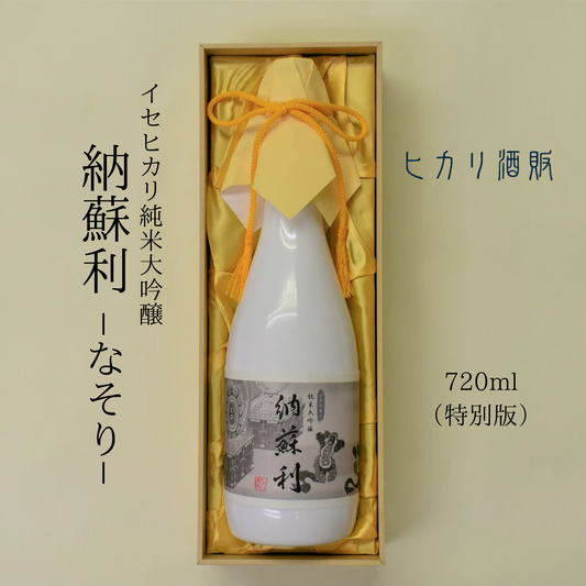 ［ 特別版 ］ 桐箱入り 綺麗で奥深い味わい 純米大吟醸「 納蘇利 」なそり 720ml | ヒカリ酒販 三重 伊勢 日本酒 奇跡の米 イセヒカリ