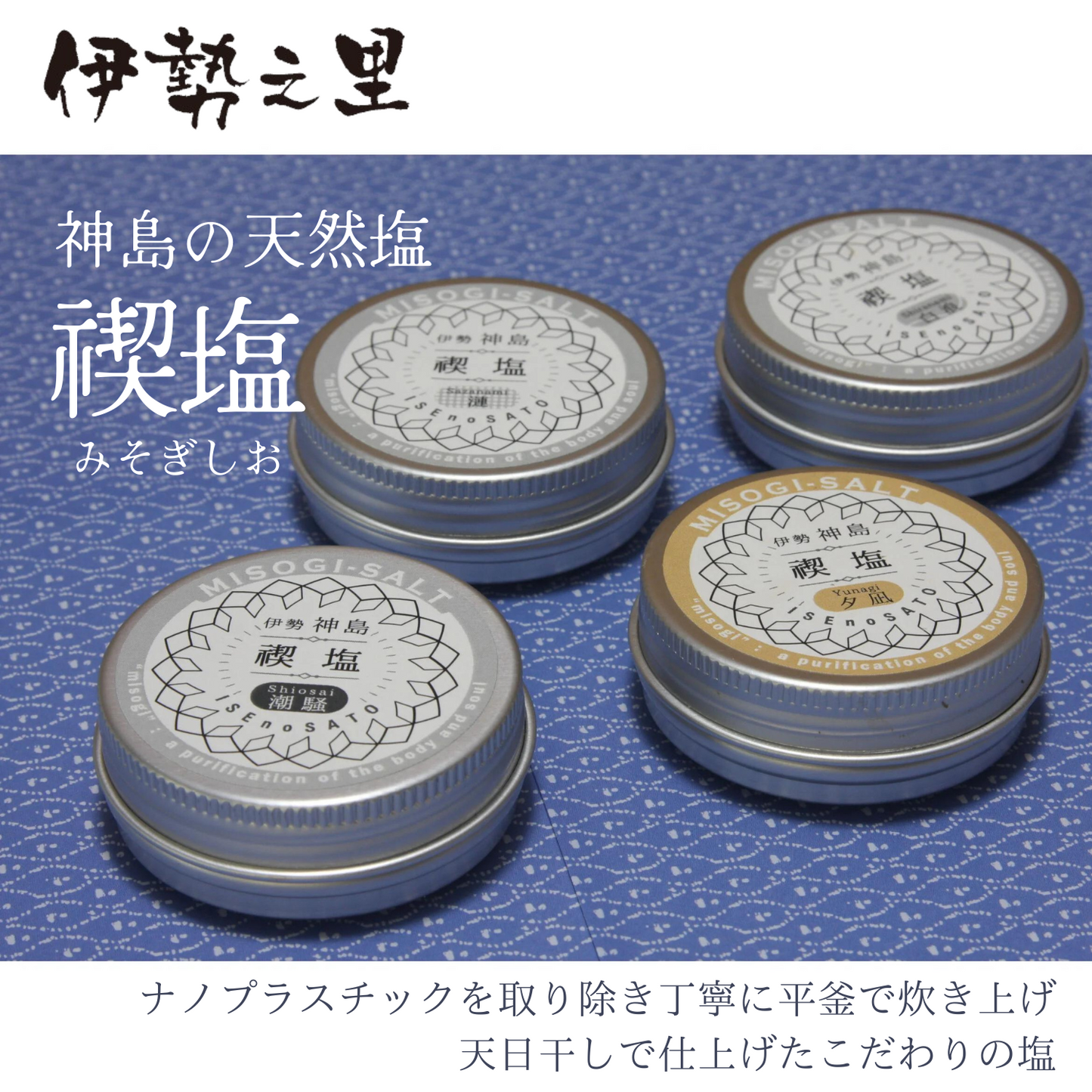 余韻を楽しむ塩 ミネラルたっぷり 神島の天然塩 禊塩 - みそぎしお - 1缶×各15g | 伊勢之里 三重 伊勢 お伊勢さん