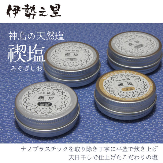 余韻を楽しむ塩 ミネラルたっぷり 神島の天然塩 禊塩 - みそぎしお - 1缶×各15g | 伊勢之里 三重 伊勢 お伊勢さん
