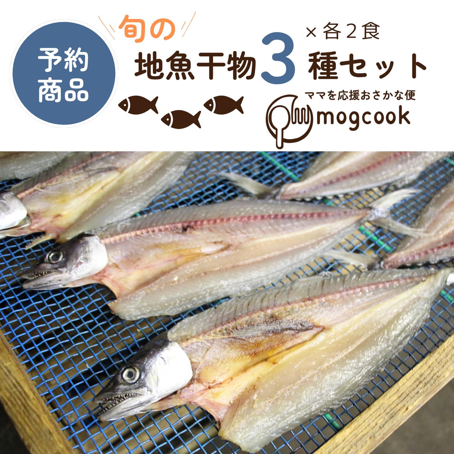 【予約商品】新鮮 旬のお魚が美味しい！ 冷凍 地魚 干物 ３種 各２食セット | mogcook モグック 三重 紀北町 熊野古道