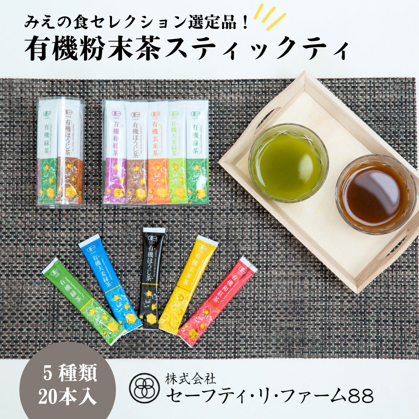 牛乳と混ぜてラテにも◎ お手軽 有機粉末茶スティックティ 5種類（20本入） | セーフティ・リ・ファーム８８ やまりん製茶 三重 大台町 有機栽培茶 伊勢茶