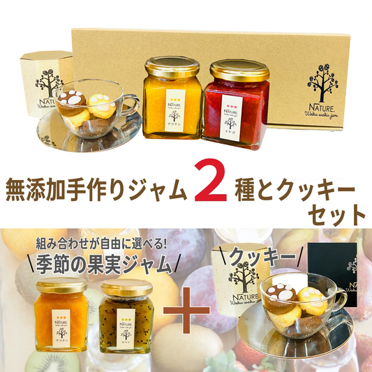 おすすめ 選べる季節の果実ジャム 2個とクッキー詰め合わせのセット わくわくハッピーギフトA | わくわくジャム 三重 明和町