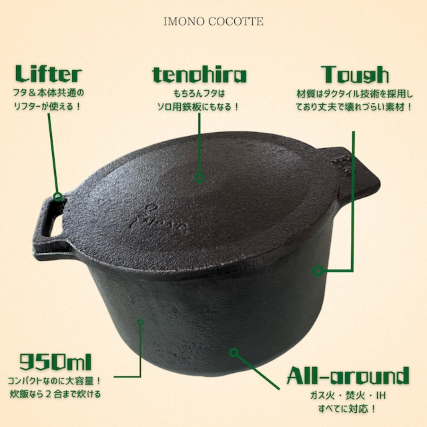 【予約販売限定価格】《ココット単品》2合炊飯可能◎ IMONO COCOTTE single | 岡田鋳物 IMONO 三重 桑名 桑名鋳物