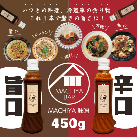 たっぷり長持ちサイズ◎ 万能調味料 MACHIYA味噌 450g 旨口／辛口 | 伊勢MACHIYA味噌 三重 伊勢 お伊勢さん